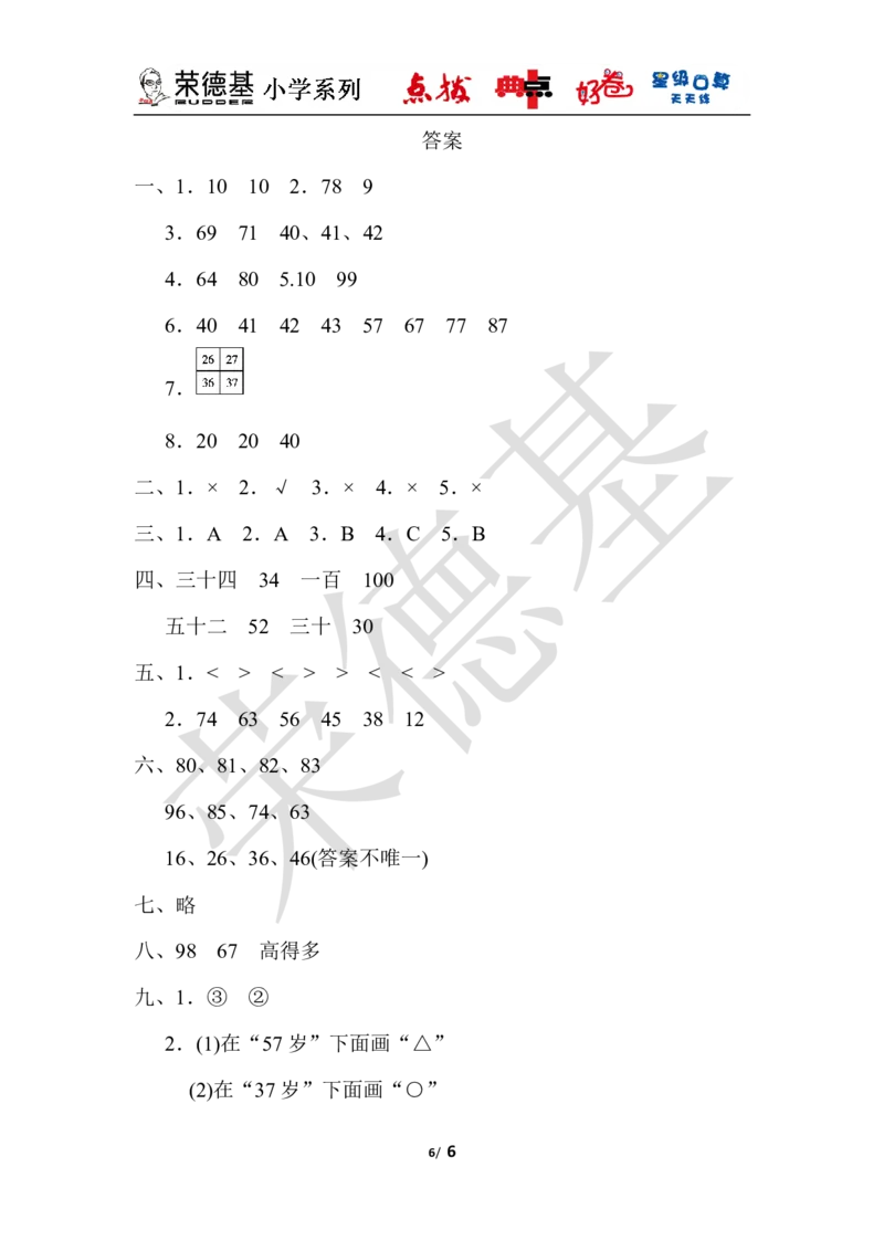 第三单元过关检测卷_小学1-6年级全部试卷_数学_一年级_3-6-4、小学一年级数学下册_3-6-4-3、课件、讲义、教案_课件（2018春，下册）：1数冀教第三单元100以内数的认识_单元复习_典中点