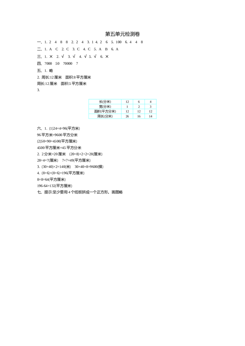 第五单元检测卷1_小学1-6年级全部试卷_数学_三年级_3-8-4、小学三年级数学下册_3-8-4-2、练习题、作业、试题、试卷_青岛版_单元测试卷