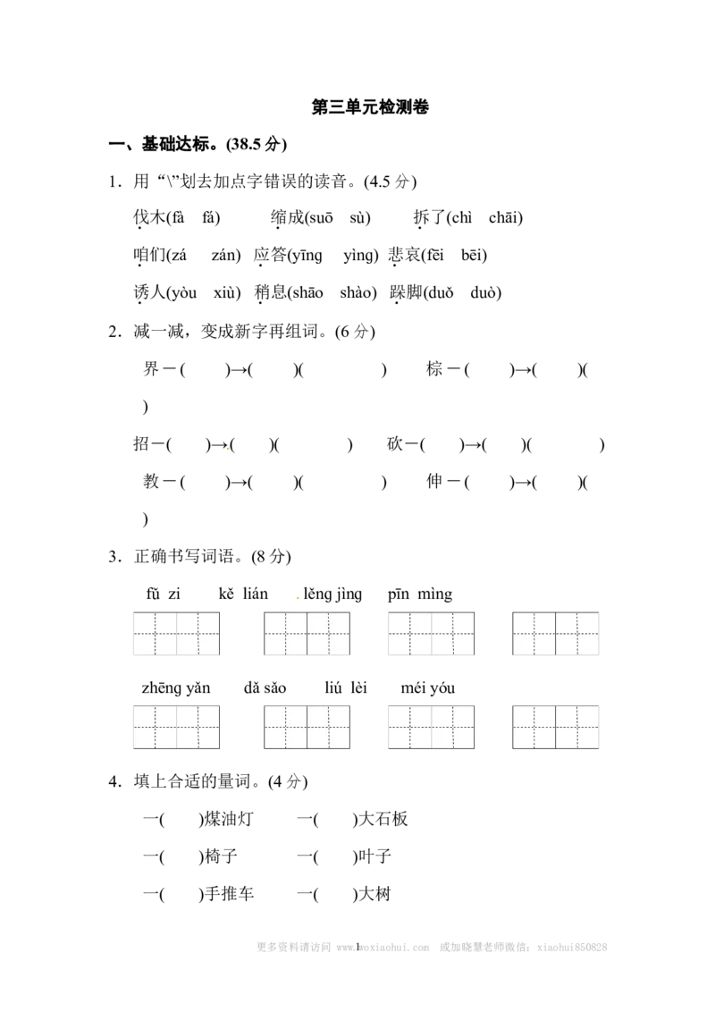 小学三年级上册部编版试题卷含答案：语文第三单元测试卷.2._小学1-6年级全部试卷_语文_三年级_3-8-1、小学三年级语文上册_3-8-1-2、练习题、作业、试题、试卷_部编（人教）版_单元测试卷