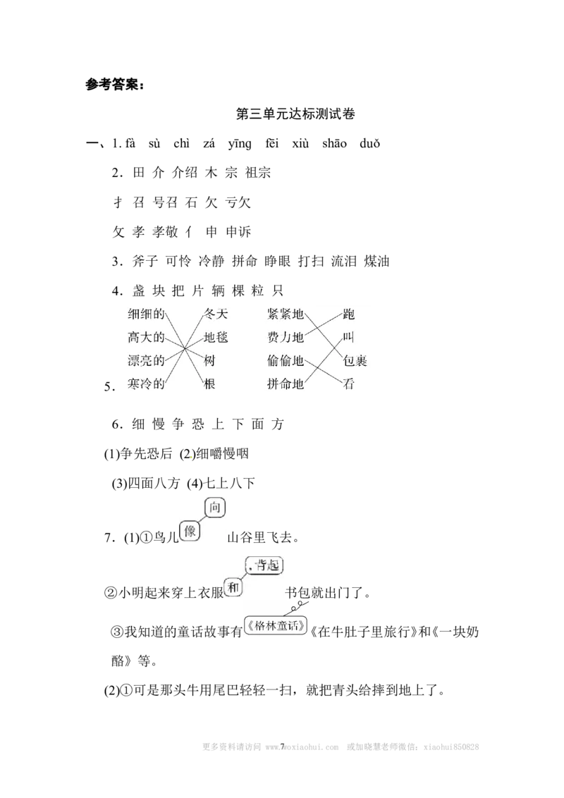 小学三年级上册部编版试题卷含答案：语文第三单元测试卷.2._小学1-6年级全部试卷_语文_三年级_3-8-1、小学三年级语文上册_3-8-1-2、练习题、作业、试题、试卷_部编（人教）版_单元测试卷