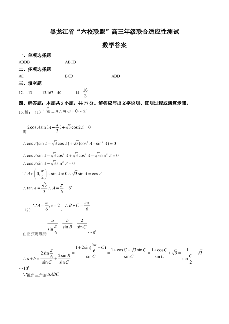 黑龙江省六校联盟2024届高三下学期联合性适应测试数学(1)_2024年2月_022月合集_2024届黑龙江省六校联盟高三下学期联合性适应测试