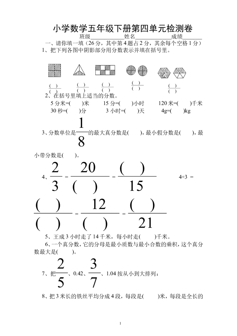 新人教版五下数学第4单元《分数的意义和性质》测试卷(4)_小学1-6年级全部试卷_数学_五年级_3-10-4、小学五年级数学下册_3-10-4-2、练习题、作业、试题、试卷_人教版_单元测试卷