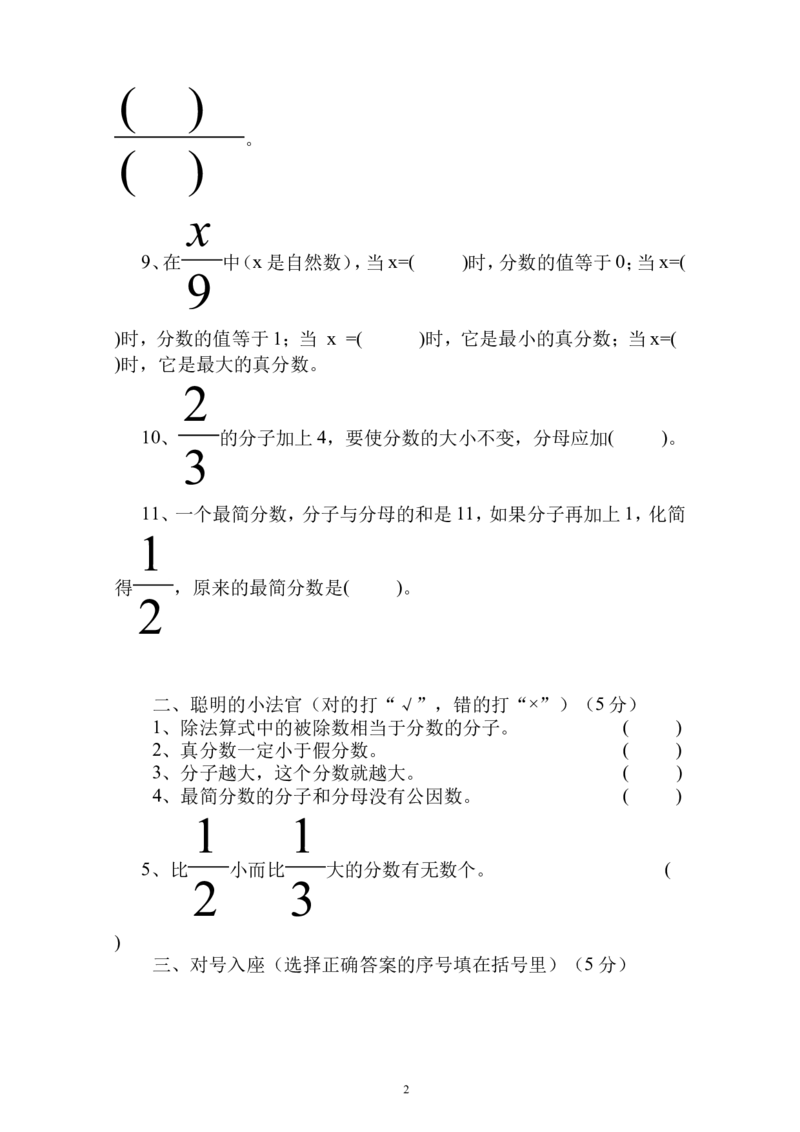 新人教版五下数学第4单元《分数的意义和性质》测试卷(4)_小学1-6年级全部试卷_数学_五年级_3-10-4、小学五年级数学下册_3-10-4-2、练习题、作业、试题、试卷_人教版_单元测试卷