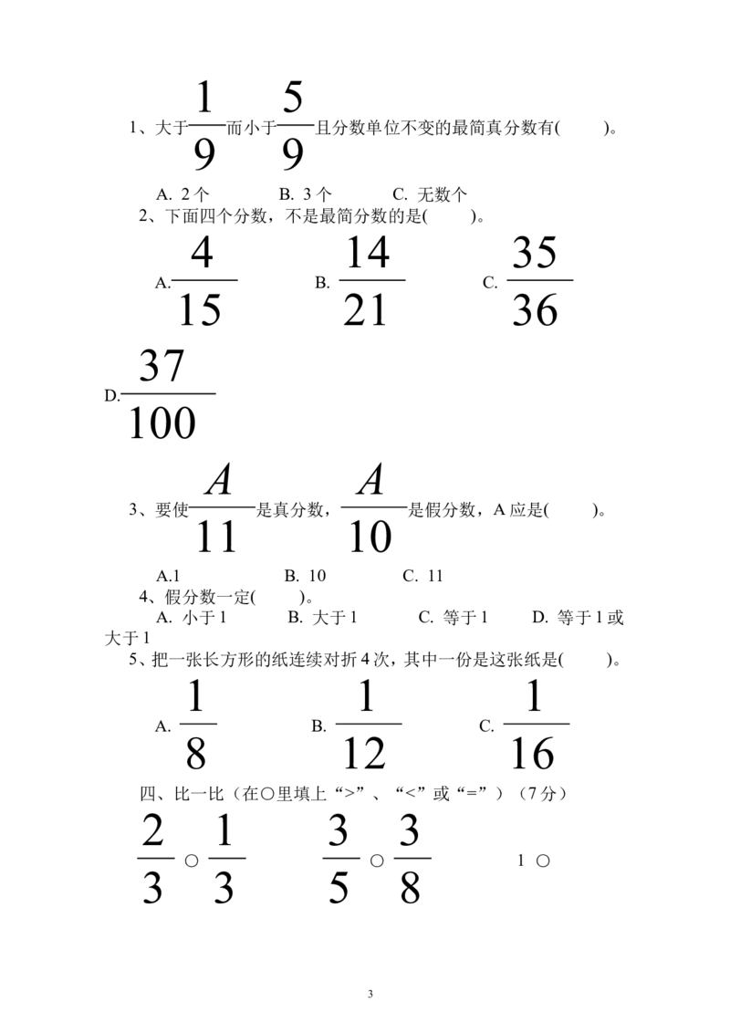 新人教版五下数学第4单元《分数的意义和性质》测试卷(4)_小学1-6年级全部试卷_数学_五年级_3-10-4、小学五年级数学下册_3-10-4-2、练习题、作业、试题、试卷_人教版_单元测试卷