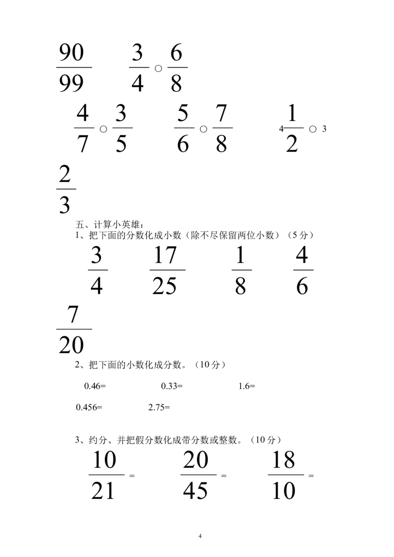 新人教版五下数学第4单元《分数的意义和性质》测试卷(4)_小学1-6年级全部试卷_数学_五年级_3-10-4、小学五年级数学下册_3-10-4-2、练习题、作业、试题、试卷_人教版_单元测试卷