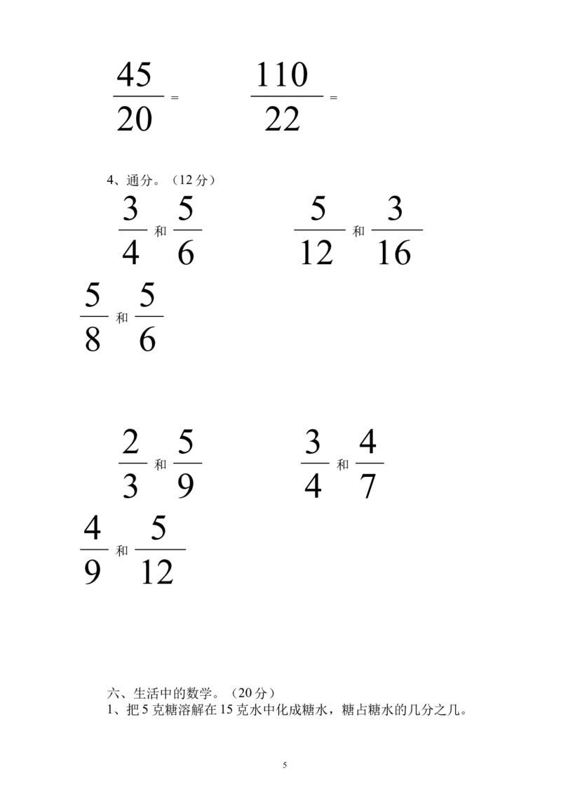 新人教版五下数学第4单元《分数的意义和性质》测试卷(4)_小学1-6年级全部试卷_数学_五年级_3-10-4、小学五年级数学下册_3-10-4-2、练习题、作业、试题、试卷_人教版_单元测试卷