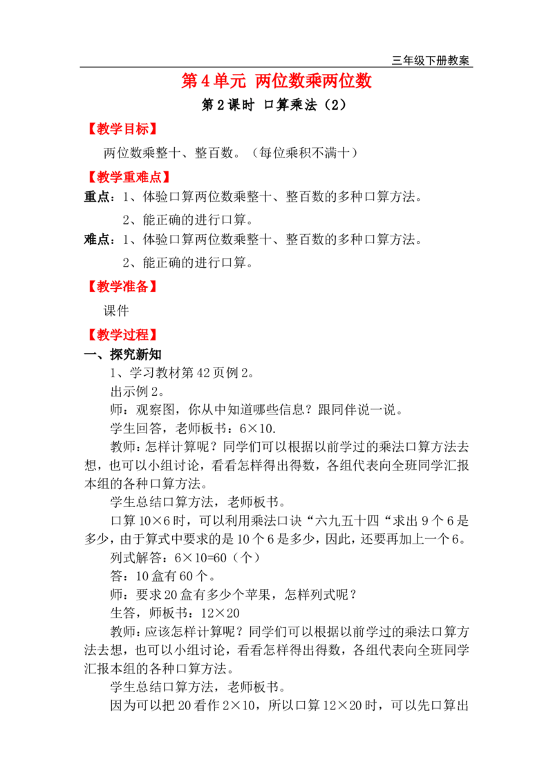第2课时口算乘法（2）_小学1-6年级全部试卷_数学_三年级_3-8-4、小学三年级数学下册_3-8-4-3、课件、讲义、教案_2.人教版数学三（下）全册教案、导学案_电子教案_电子教案