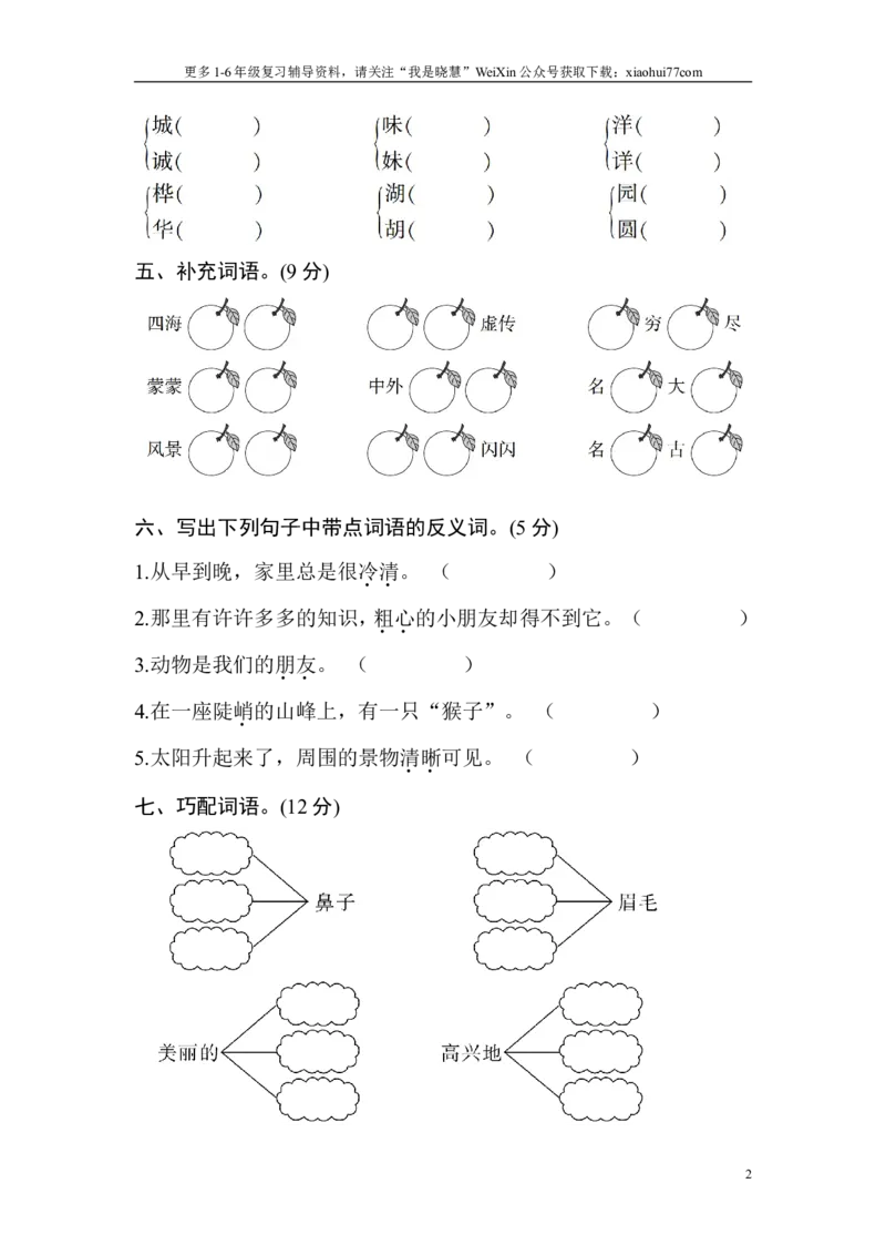 小学二年级上册上学期-语文期中真题密卷（二）+答案_小学1-6年级全部试卷_语文_二年级_3-7-1、小学二年级语文上册_3-7-1-2、练习题、作业、试题、试卷_通用