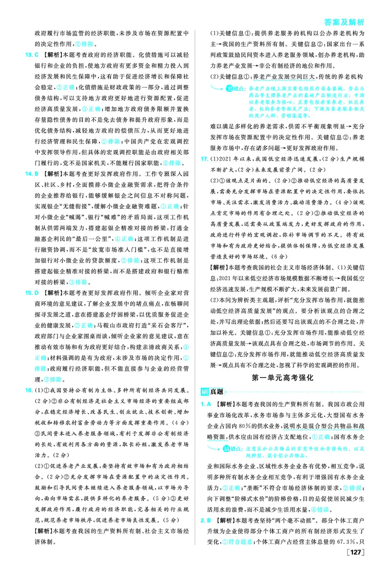 必修二第一单元综合测试_2026版高中必刷题_政治_2026版高中必刷题政治RJ必修1必修2_答案政治必修1+2