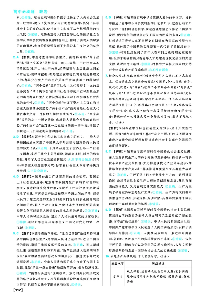 必修一《中国特色社会主义》高考强化_2026版高中必刷题_政治_2026版高中必刷题政治RJ必修1必修2_答案政治必修1+2