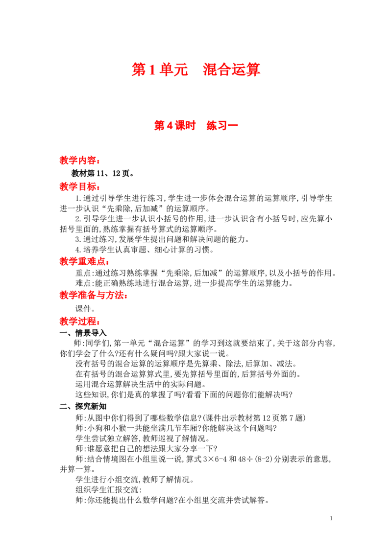 第4课时练习一_小学1-6年级全部试卷_数学_三年级_3-8-3、小学三年级数学上册_3-8-3-3、课件、讲义、教案_3年级上册-北师大数学全套备课资料_BS三年级数学上册教案2套_BS三年级数学上册教案