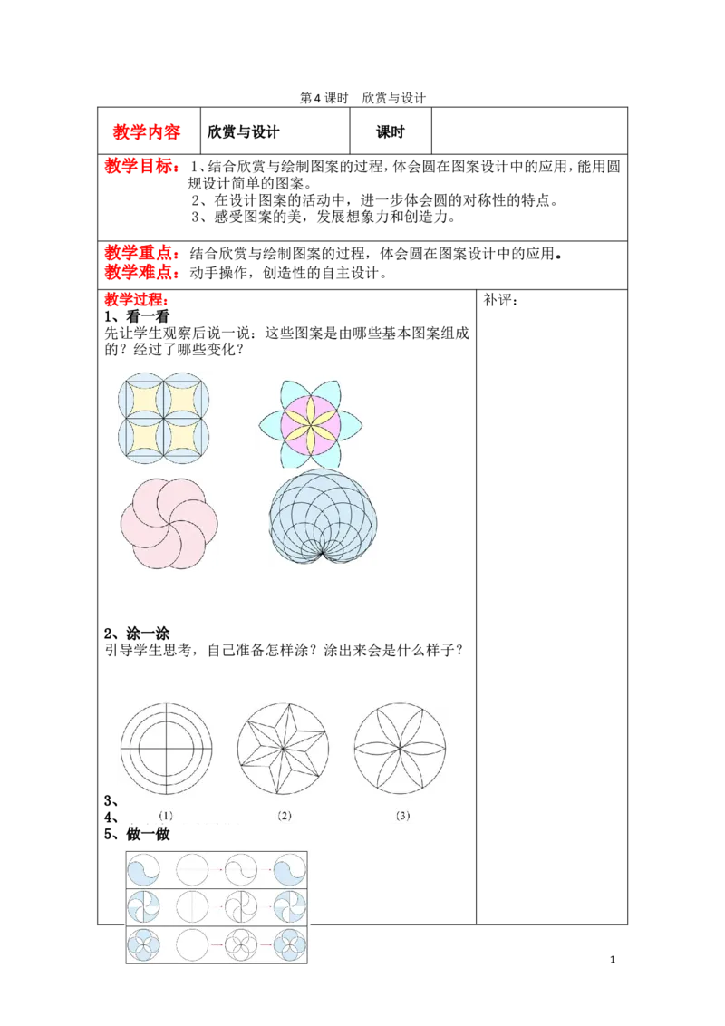第4课时欣赏与设计_小学1-6年级全部试卷_数学_六年级_3-11-3、小学六年级数学上册_3-11-3-3、课件、讲义、教案_6年级上册-北师大数学全套备课资料_BS六年级数学上册教案2套_第一单元圆