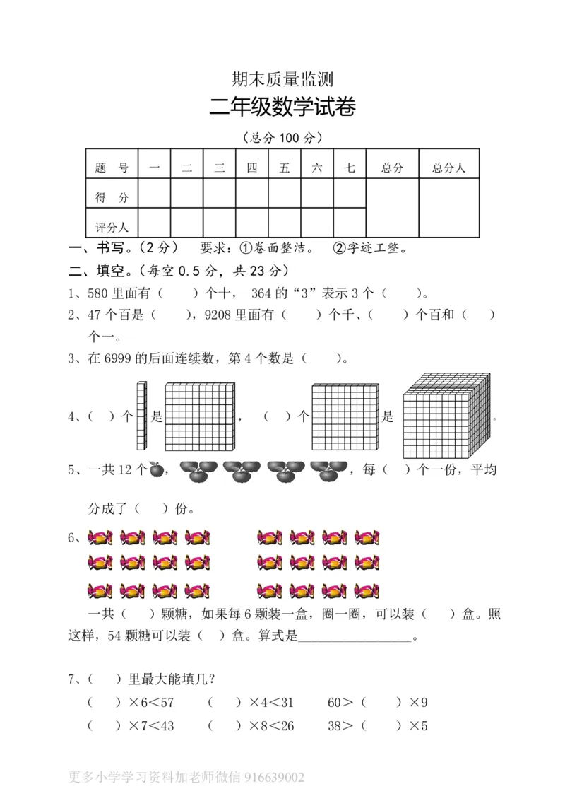 最新版人教版二年级下册数学期末试题(4)_小学1-6年级全部试卷_数学_二年级_3-7-4、小学二年级数学下册_3-7-4-2、练习题、作业、试题、试卷_人教版_期末测试卷