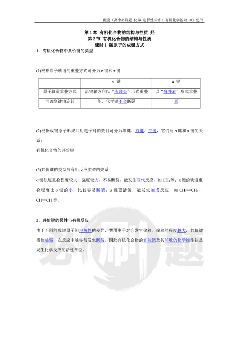 第1章第2节课时1碳原子的成键方式_化学_2026版高中必刷题化学《鲁科》_26春化学-鲁科-选择性必修三_化学选修3LK_电子预习卡答案