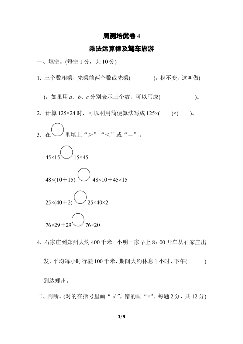 周测培优卷4_小学1-6年级全部试卷_数学_四年级_3-9-4、小学四年级数学下册_3-9-4-2、练习题、作业、试题、试卷_冀教版_周测培优卷