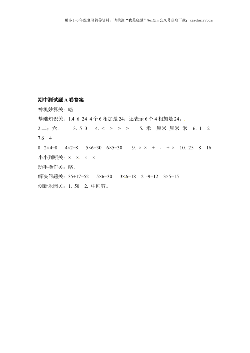 小学二年级上册上学期-人教版数学期中真题模拟卷（二）_小学1-6年级全部试卷_数学_二年级_3-7-3、小学二年级数学上册_3-7-3-2、练习题、作业、试题、试卷_人教版_期中测试卷