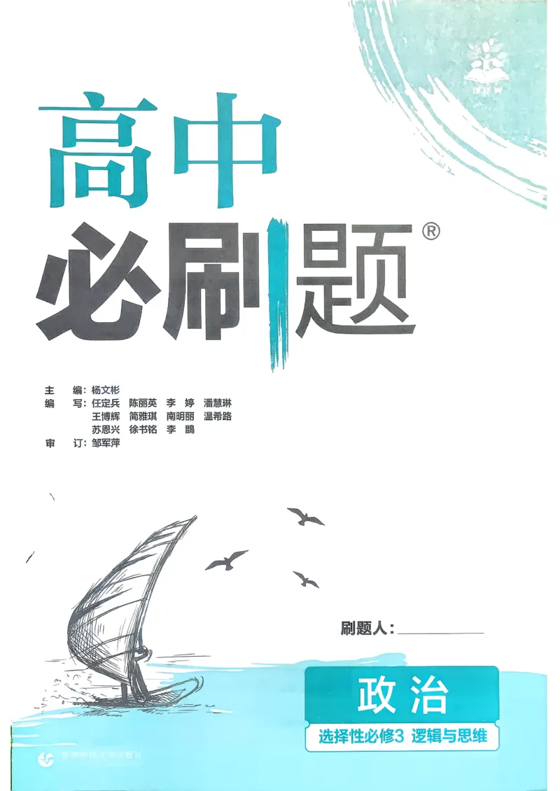主书政治选修3_2026版高中必刷题_政治_2026春高中必刷题政治RJ选修3