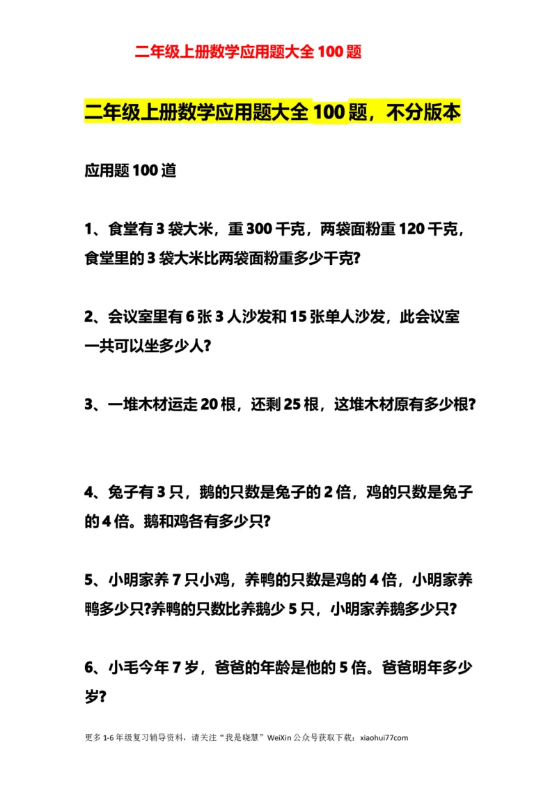 小学二年级上册上学期-数学应用题大全100题_小学1-6年级全部试卷_数学_二年级_3-7-3、小学二年级数学上册_3-7-3-2、练习题、作业、试题、试卷_通用