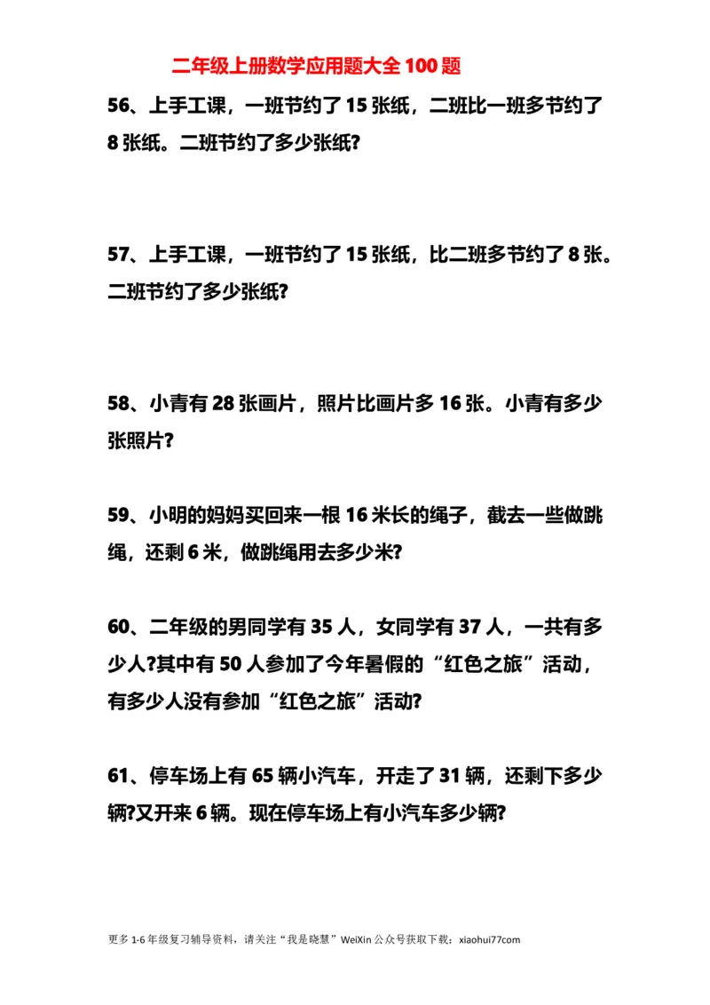 小学二年级上册上学期-数学应用题大全100题_小学1-6年级全部试卷_数学_二年级_3-7-3、小学二年级数学上册_3-7-3-2、练习题、作业、试题、试卷_通用