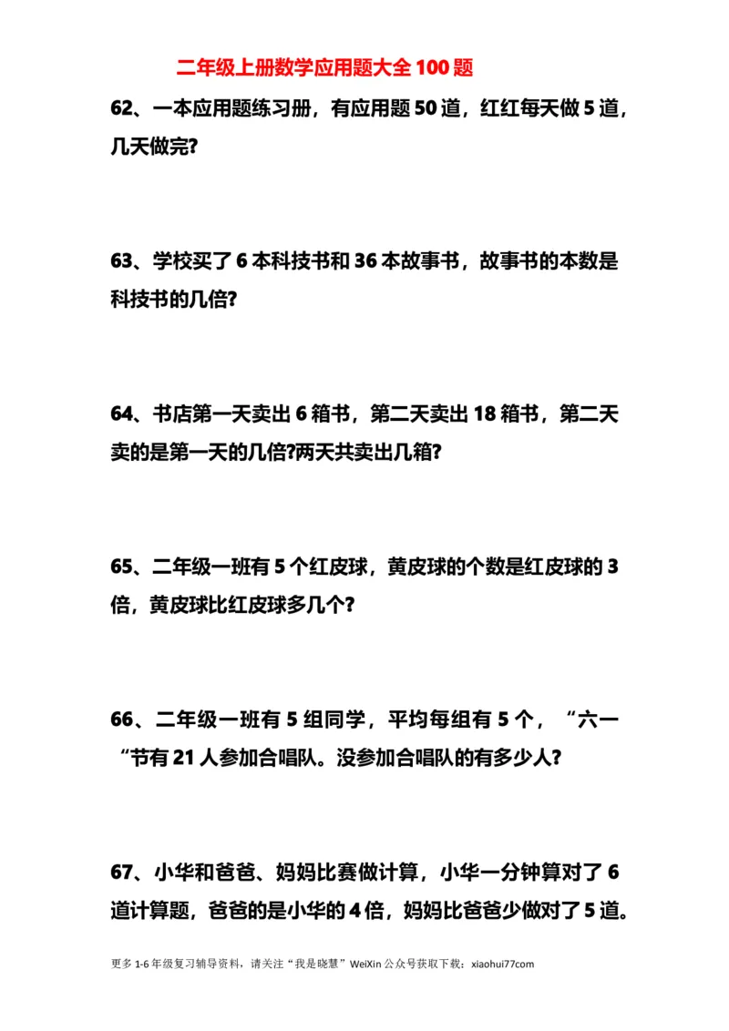 小学二年级上册上学期-数学应用题大全100题_小学1-6年级全部试卷_数学_二年级_3-7-3、小学二年级数学上册_3-7-3-2、练习题、作业、试题、试卷_通用
