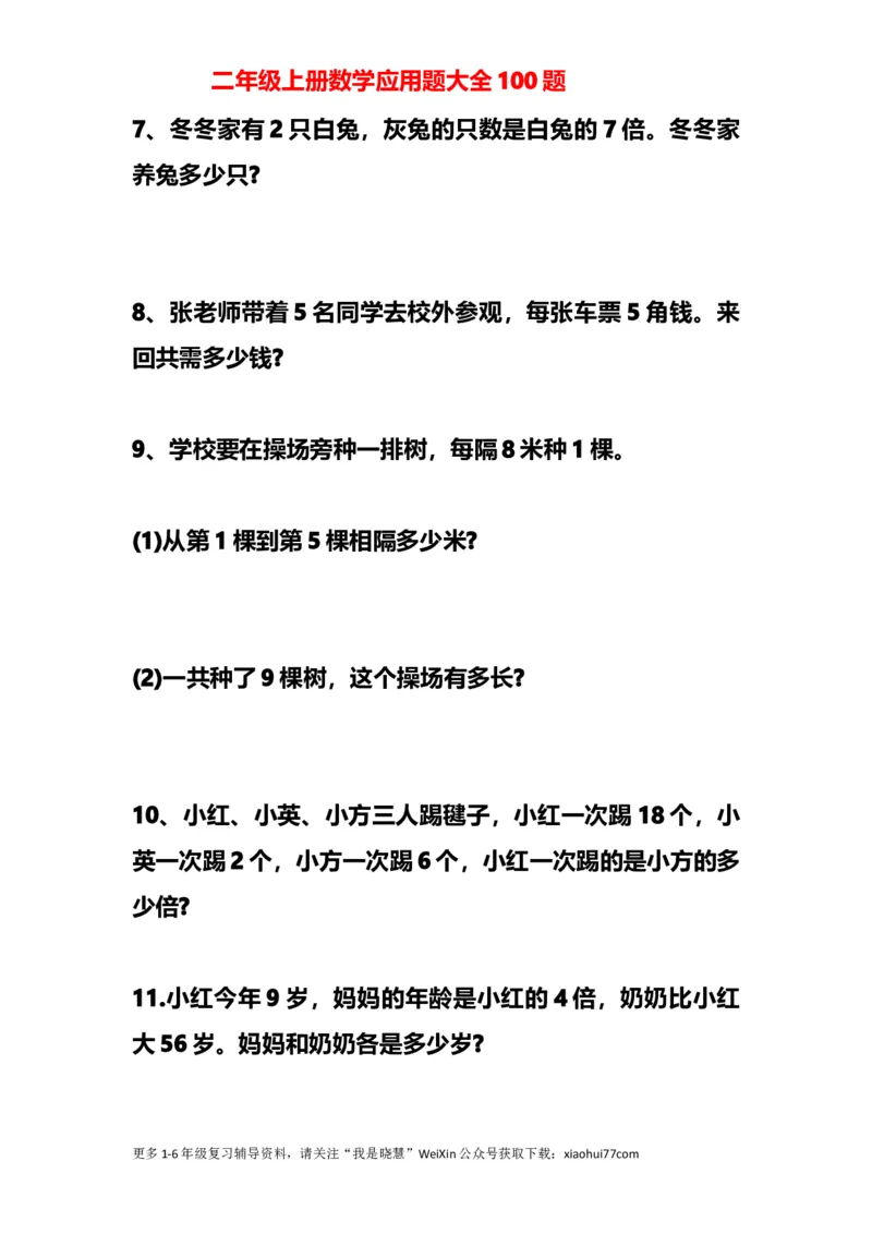 小学二年级上册上学期-数学应用题大全100题_小学1-6年级全部试卷_数学_二年级_3-7-3、小学二年级数学上册_3-7-3-2、练习题、作业、试题、试卷_通用