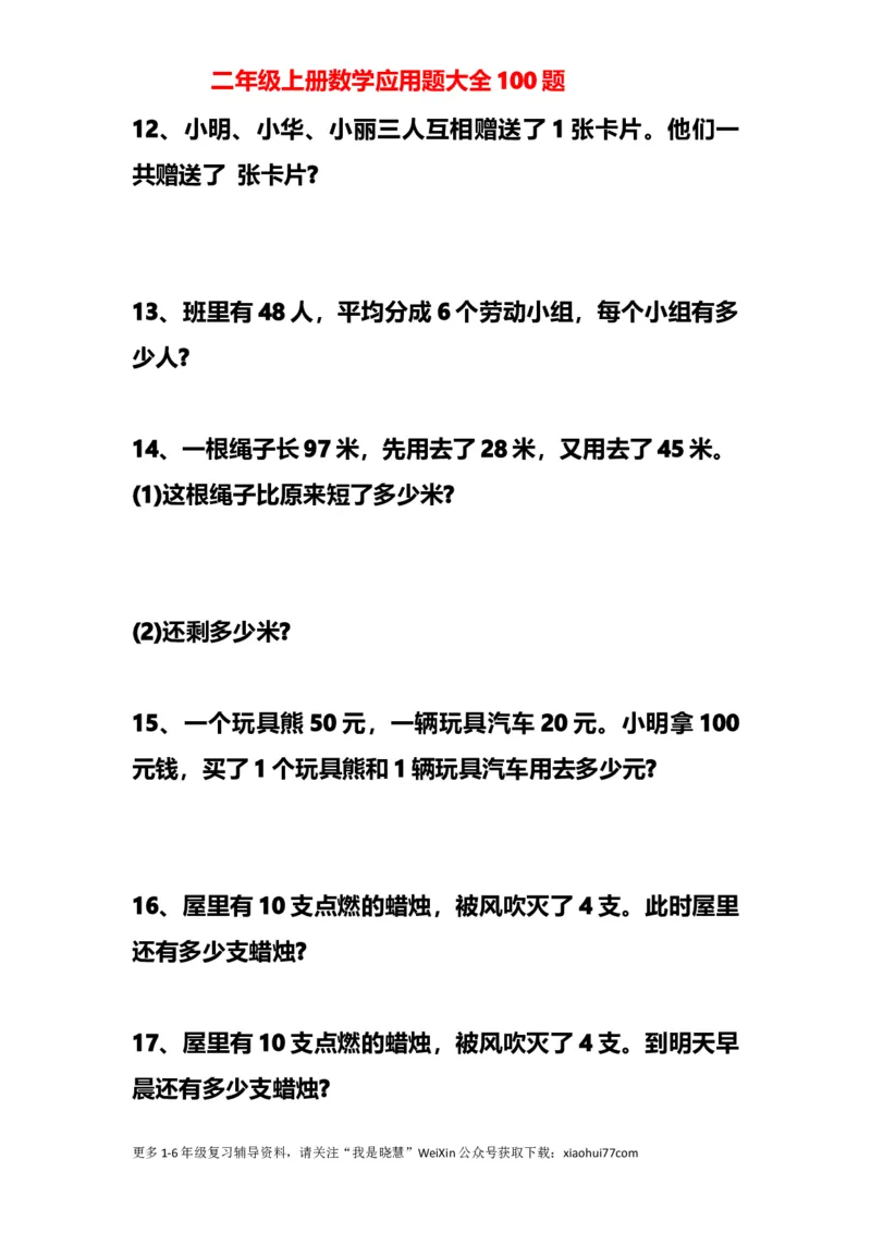 小学二年级上册上学期-数学应用题大全100题_小学1-6年级全部试卷_数学_二年级_3-7-3、小学二年级数学上册_3-7-3-2、练习题、作业、试题、试卷_通用