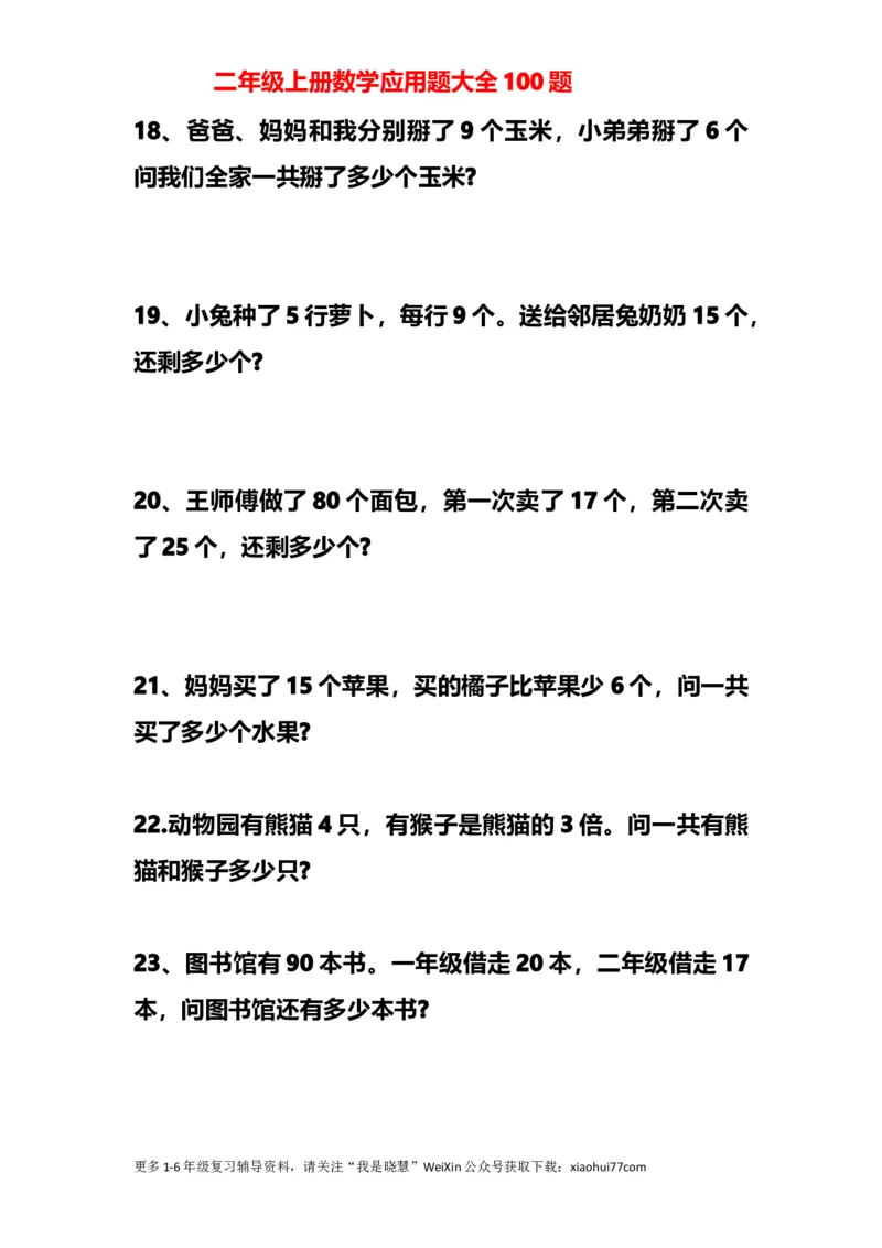 小学二年级上册上学期-数学应用题大全100题_小学1-6年级全部试卷_数学_二年级_3-7-3、小学二年级数学上册_3-7-3-2、练习题、作业、试题、试卷_通用