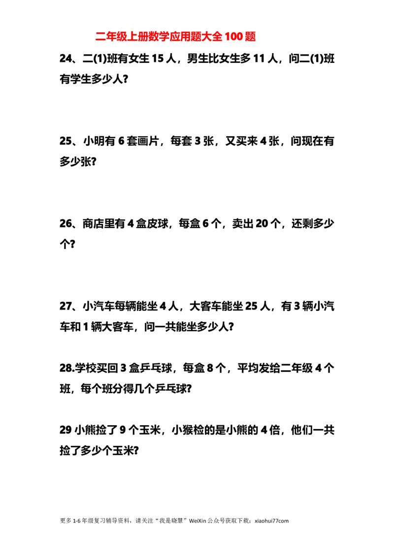 小学二年级上册上学期-数学应用题大全100题_小学1-6年级全部试卷_数学_二年级_3-7-3、小学二年级数学上册_3-7-3-2、练习题、作业、试题、试卷_通用