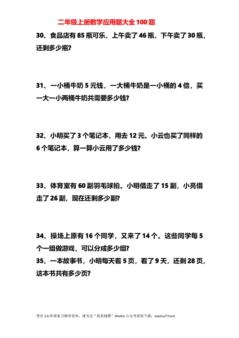 小学二年级上册上学期-数学应用题大全100题_小学1-6年级全部试卷_数学_二年级_3-7-3、小学二年级数学上册_3-7-3-2、练习题、作业、试题、试卷_通用