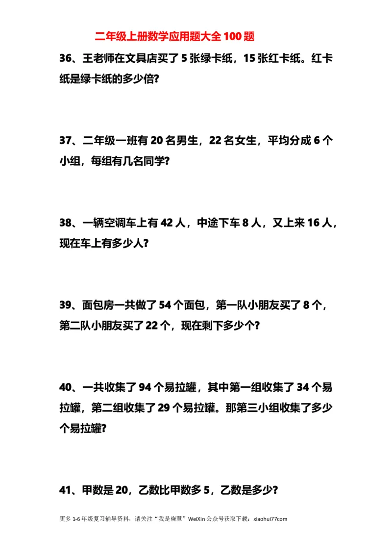 小学二年级上册上学期-数学应用题大全100题_小学1-6年级全部试卷_数学_二年级_3-7-3、小学二年级数学上册_3-7-3-2、练习题、作业、试题、试卷_通用