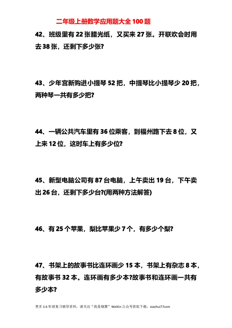 小学二年级上册上学期-数学应用题大全100题_小学1-6年级全部试卷_数学_二年级_3-7-3、小学二年级数学上册_3-7-3-2、练习题、作业、试题、试卷_通用