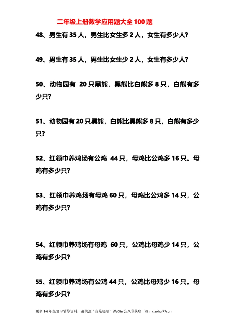 小学二年级上册上学期-数学应用题大全100题_小学1-6年级全部试卷_数学_二年级_3-7-3、小学二年级数学上册_3-7-3-2、练习题、作业、试题、试卷_通用