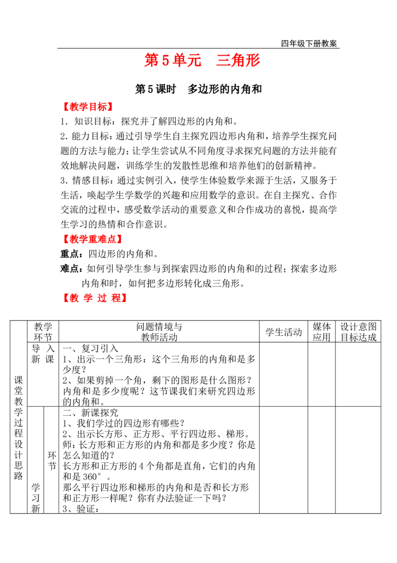 第5课时多边形的内角和_小学1-6年级全部试卷_数学_四年级_3-9-4、小学四年级数学下册_3-9-4-3、课件、讲义、教案_人教版_2.人教版四（下）数学全册教案、导学案_电子教案_电子教案