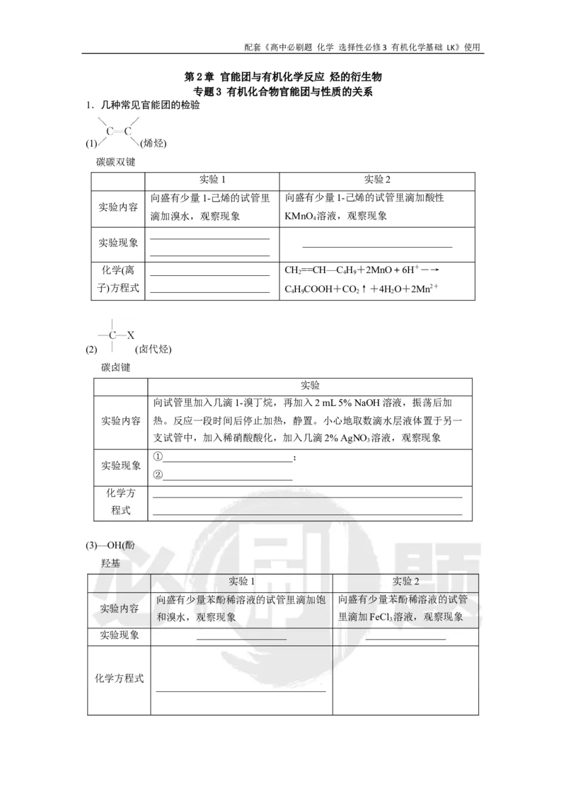 第2章专题3有机化合物官能团与性质的关系_化学_2026版高中必刷题化学《鲁科》_26春化学-鲁科-选择性必修三_化学选修3LK_电子预习卡