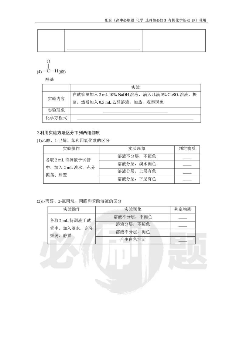 第2章专题3有机化合物官能团与性质的关系_化学_2026版高中必刷题化学《鲁科》_26春化学-鲁科-选择性必修三_化学选修3LK_电子预习卡