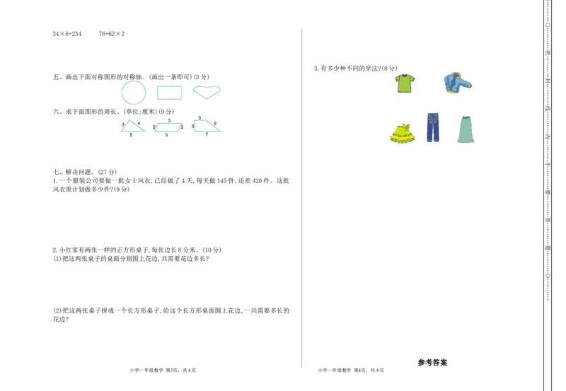小学三年级上册冀教版数学期末真题检测卷.1含答案_小学1-6年级全部试卷_数学_三年级_3-8-3、小学三年级数学上册_3-8-3-2、练习题、作业、试题、试卷_冀教版