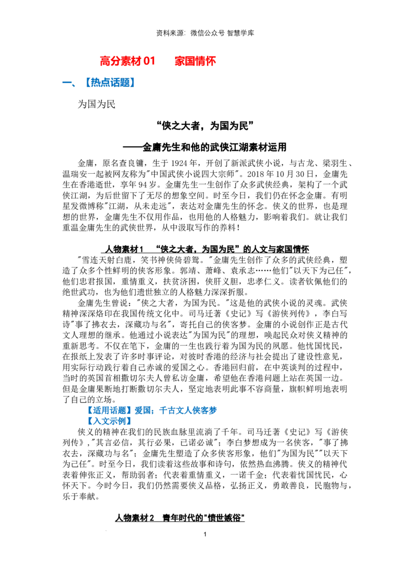 高分素材01家国情怀（热点话题+人物素材+入文示例）_2024年5月_01按日期_2号_2024高考语文写作专题（素材大全+写作技巧+满分作文+真题）