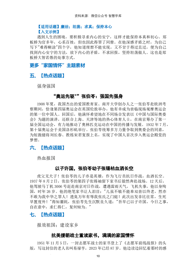 高分素材01家国情怀（热点话题+人物素材+入文示例）_2024年5月_01按日期_2号_2024高考语文写作专题（素材大全+写作技巧+满分作文+真题）