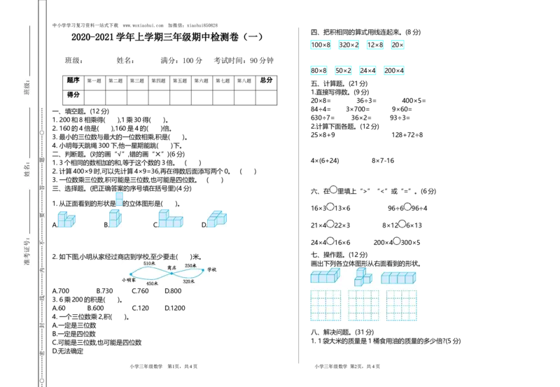 小学三年级上册北师大版本数学期中检测A卷.含答案_小学1-6年级全部试卷_数学_三年级_3-8-3、小学三年级数学上册_3-8-3-2、练习题、作业、试题、试卷_北师大版_期中测试卷