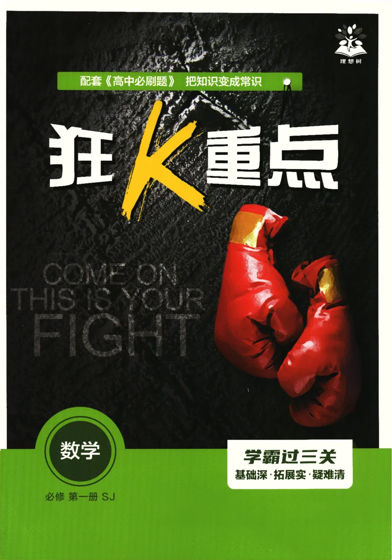 《高中必刷题》数学SJ必修1狂K重点_数学_2026版高中必刷题数学《苏教版》_2026版《高中必刷题》数学SJ必修1