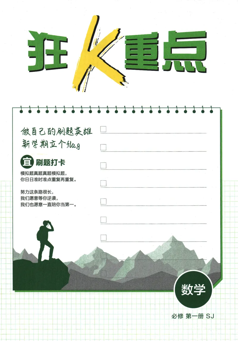 《高中必刷题》数学SJ必修1狂K重点_数学_2026版高中必刷题数学《苏教版》_2026版《高中必刷题》数学SJ必修1