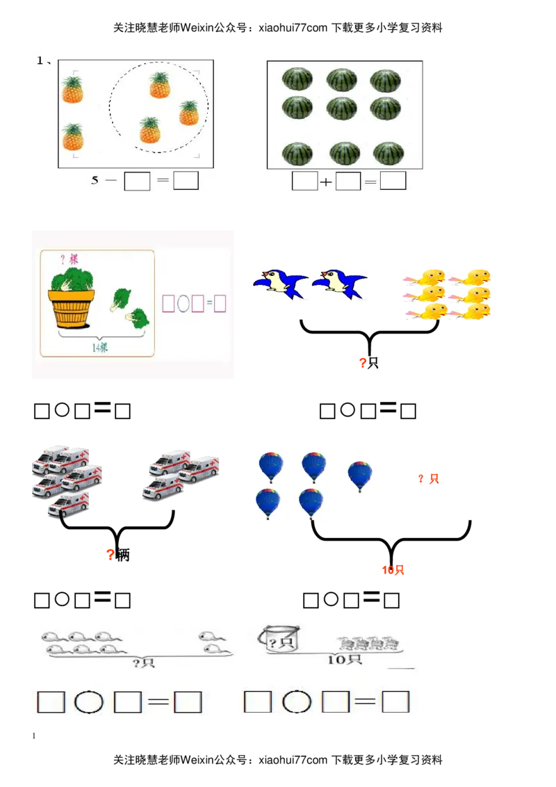 小学一年级数学(上册)看图列式习题汇总_小学1-6年级全部试卷_数学_一年级_3-6-3、小学一年级数学上册_3-6-3-2、练习题、作业、试题、试卷_通用