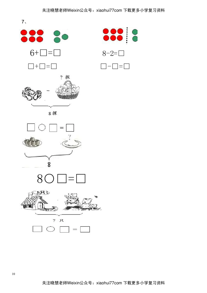 小学一年级数学(上册)看图列式习题汇总_小学1-6年级全部试卷_数学_一年级_3-6-3、小学一年级数学上册_3-6-3-2、练习题、作业、试题、试卷_通用