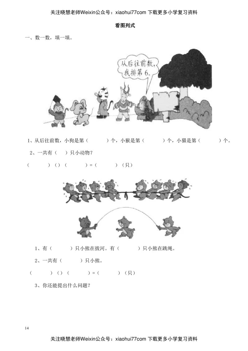 小学一年级数学(上册)看图列式习题汇总_小学1-6年级全部试卷_数学_一年级_3-6-3、小学一年级数学上册_3-6-3-2、练习题、作业、试题、试卷_通用