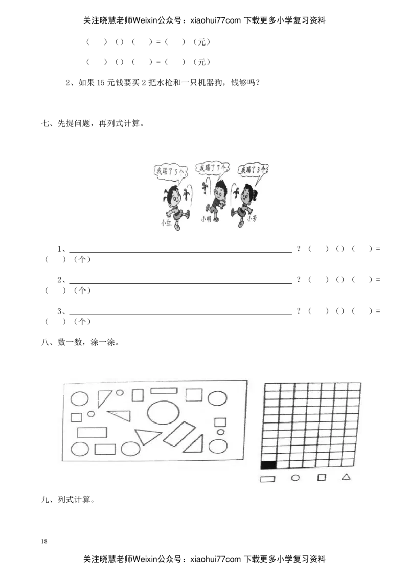 小学一年级数学(上册)看图列式习题汇总_小学1-6年级全部试卷_数学_一年级_3-6-3、小学一年级数学上册_3-6-3-2、练习题、作业、试题、试卷_通用
