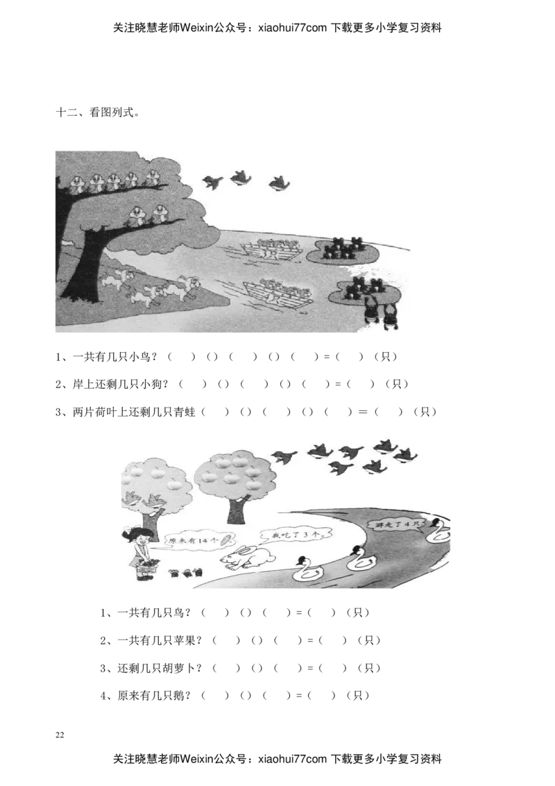 小学一年级数学(上册)看图列式习题汇总_小学1-6年级全部试卷_数学_一年级_3-6-3、小学一年级数学上册_3-6-3-2、练习题、作业、试题、试卷_通用