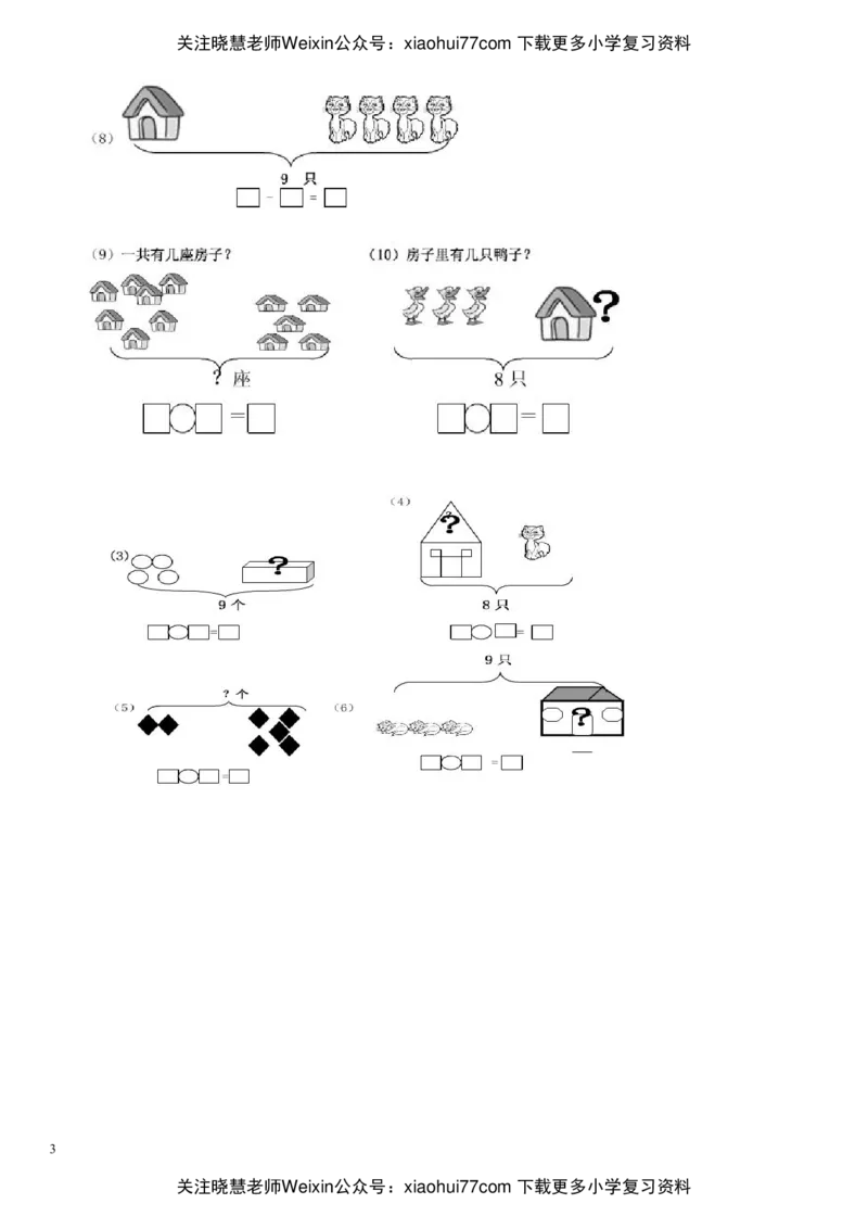小学一年级数学(上册)看图列式习题汇总_小学1-6年级全部试卷_数学_一年级_3-6-3、小学一年级数学上册_3-6-3-2、练习题、作业、试题、试卷_通用