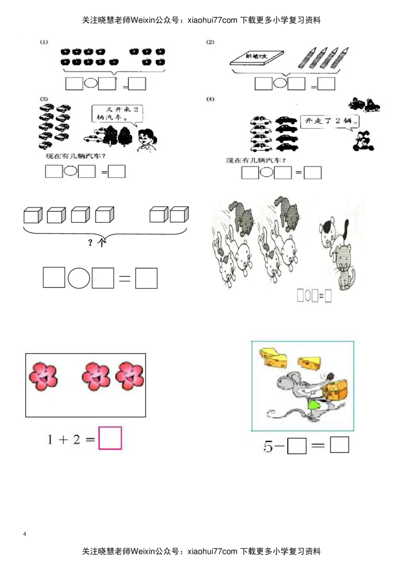 小学一年级数学(上册)看图列式习题汇总_小学1-6年级全部试卷_数学_一年级_3-6-3、小学一年级数学上册_3-6-3-2、练习题、作业、试题、试卷_通用