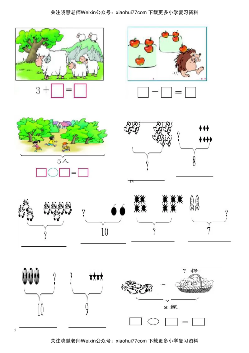 小学一年级数学(上册)看图列式习题汇总_小学1-6年级全部试卷_数学_一年级_3-6-3、小学一年级数学上册_3-6-3-2、练习题、作业、试题、试卷_通用