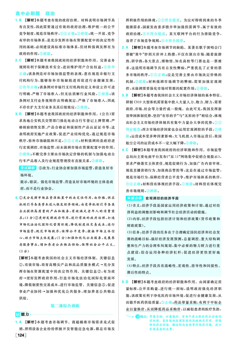 必修二第二课我国的社会主义市场经济体制_2026版高中必刷题_政治_2026版高中必刷题政治RJ必修1必修2_答案政治必修1+2